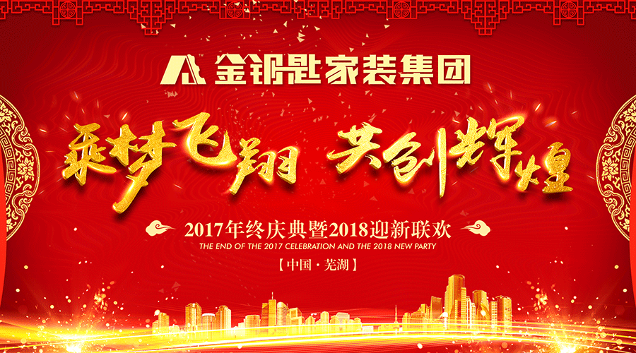 乘夢飛翔·再創(chuàng)輝煌——金鑰匙家裝2018新春年會圓滿結(jié)束